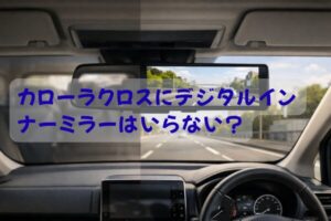 カローラクロス デジタルインナーミラー いらない 判断イメージ