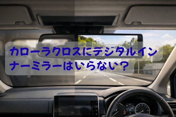カローラクロス デジタルインナーミラー いらない 判断イメージ