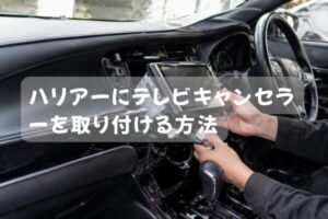 ハリアーのナビ裏でテレビキャンセラーを取り付けている作業風景