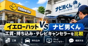 イエローハットとナビ男くんの工賃・持ち込み・テレビキャンセラー対応を比較したアイキャッチ画像