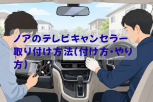 ノアのテレビキャンセラー取り付け方法｜DIYと業者の違いをイメージしたイラスト