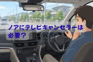 ノアでテレビキャンセラーが必要かどうか迷っている運転者のイメージ