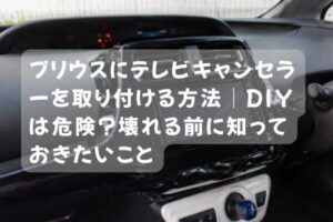 プリウスのテレビキャンセラー取り付け中にダッシュボードがずれている危険な状態