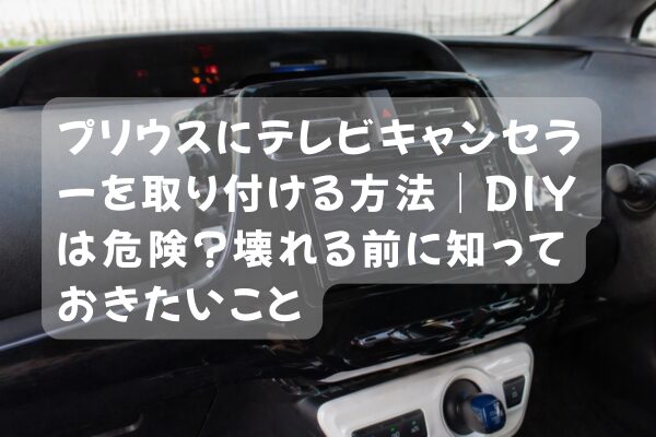 プリウスのテレビキャンセラー取り付け中にダッシュボードがずれている危険な状態