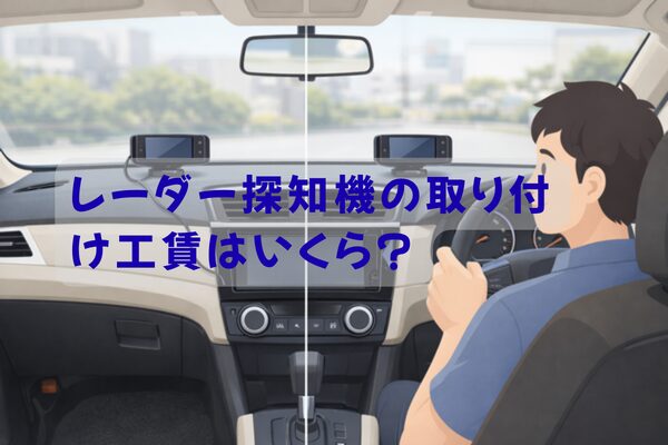 レーダー探知機の取り付け方法による配線の違いと仕上がりのイメージ（工賃の違いを表現）