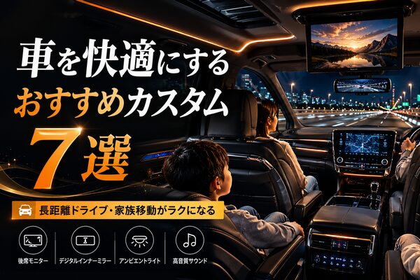 デジタルインナーミラーや後席モニターを装着した高級ミニバンで家族が快適に長距離ドライブする車内イメージ