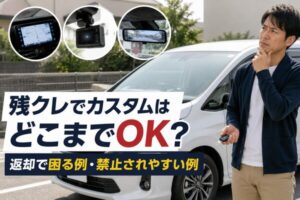 残クレ車のカスタムで返却時の査定や取付可否を考える男性とミニバン