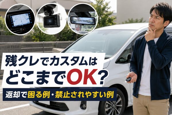 残クレ車のカスタムで返却時の査定や取付可否を考える男性とミニバン