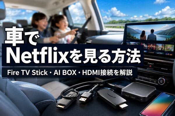 車でNetflixを見る方法のイメージ。Fire TV Stick・AI BOX・HDMI接続による動画視聴環境