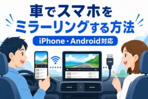 車でスマホをミラーリングする方法|iPhone・Androidをカーナビやディスプレイオーディオに接続するイメージ