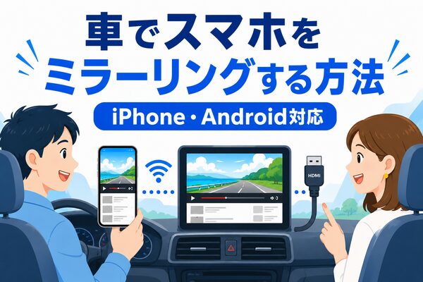車でスマホをミラーリングする方法｜iPhone・Androidをカーナビやディスプレイオーディオに接続するイメージ