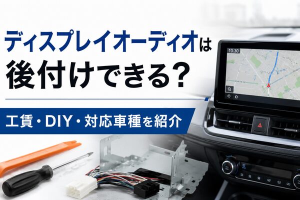 ディスプレイオーディオは後付けできる？工賃・DIY・対応車種のポイント