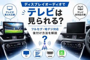 ディスプレイオーディオでテレビが見られる車と見られない車を比較し後付け方法を解説するイメージ