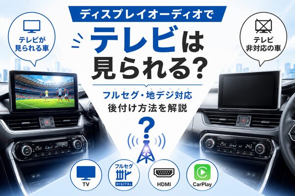 ディスプレイオーディオでテレビが見られる車と見られない車を比較し後付け方法を解説するイメージ