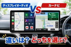 ディスプレイオーディオとカーナビの違い・選び方を比較したイメージ画像
