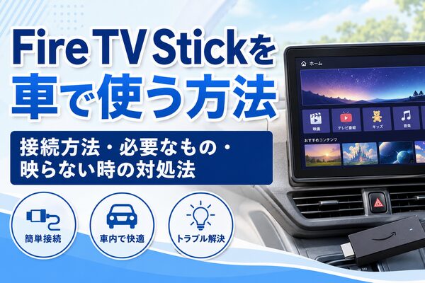Fire TV Stickを車で使う方法を解説するアイキャッチ画像。車載ディスプレイに動画配信サービスのホーム画面が表示され、HDMI接続されたFire TV Stickが写っている