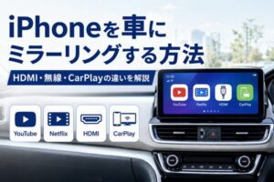 iPhoneを車のディスプレイオーディオにミラーリングする方法とHDMI・無線・CarPlayの違い