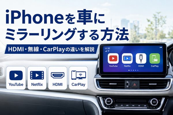 iPhoneを車のディスプレイオーディオにミラーリングする方法とHDMI・無線・CarPlayの違い
