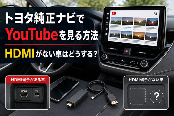 トヨタ純正ナビでYouTubeを見る方法とHDMI端子がない車の対処法